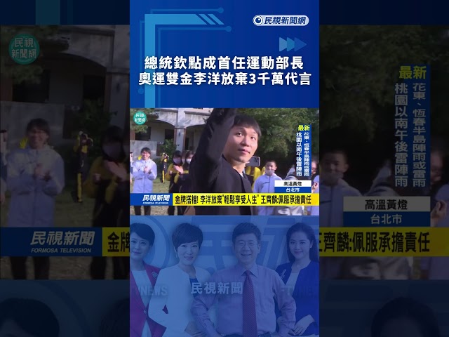 總統欽點成首任運動部長　奧運雙金李洋放棄3千萬代言｜民視新聞｜