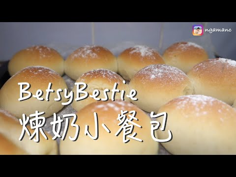 跟住食譜整煉奶小餐包🍞會成功嗎？｜🤔神秘嘉賓食完會俾咩反應？🤭｜整麵包整到跌咗部相機落...? 😵｜Betsync