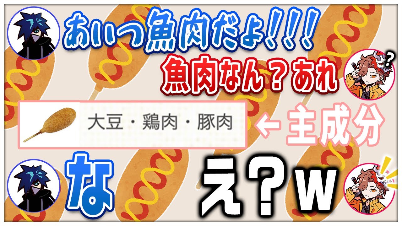アメリカンドッグのソーセージは魚肉ソーセージだと思っていたVanilLaさんww【#ありさか切り抜き/ありさか/VanilLa/TCF/切り抜き】