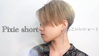 女性のベリーショート かっこいいショートヘア 刈り上げショート Pixieshort Pixie Haircut Awesome Shorthair Youtube