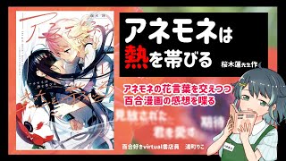 【百合作品紹介】桜木蓮先生作『アネモネは熱を帯びる』【好きなとことか感想とか】