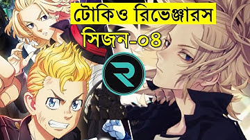 টোকিও রিভেঞ্জার্স  সিজন ০৪ পর্ব  ০১ | Random Animation | Random Video channel