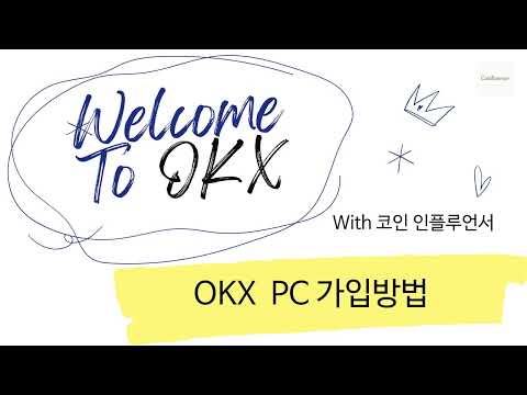   코린이 눈높이 OKX 거래소 PC가입방법 초등학생 보여줘도 이거보면 다 한다 업비트 Okx 바이비트 비트겟 Bitget Bybit