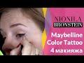 Maybelline Color Tattoo - 4 способа использования