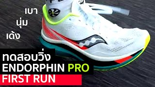 ทดสอบวิ่ง SAUCONY ENDORPHIN PRO เปรียบเทียบความแตกต่าง ENDORPHIN SPEED