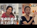 飯桌講道理 VS 親子共讀會:兩代母親的對話藝術 #原創 #劇情 #搞笑 #日常 #生活 #上班 #工作 #沙雕