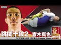 青木真也　跳関十段2