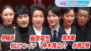 藤原竜也、松山ケンイチ、神木隆之介、黒木華…　豪華キャストが集結！　映画「ノイズ」ジャパンプレミア