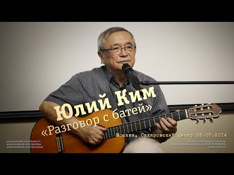 Юлий Ким «Разговор