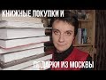 КНИЖНЫЕ ПОКУПКИ И ПОДАРКИ ИЗ МОСКВЫ