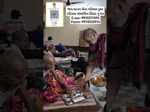 જય માનવ સેવા પરિવાર ટ્રસ્ટ નડિયાદ સંચાલિત દીકરા નુ ઘરG pay:-9925377492 Paytm:-9974025914