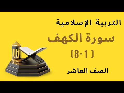 الدرس الأول سورة الكهف 8 1 تربية إسلامية لصف عاشر المنهج الإماراتي
