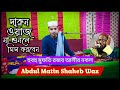  live  abdul matin shaheb waz  bashihat theke live  tatra noyda para theke  habibulla amini 