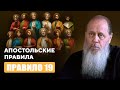 Апостольские правила. Правило 19