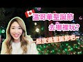 【VLOG加拿大生活】| 溫哥華聖誕節去哪裡玩? | 免費燈飾 | 吃聖誕大餐 | Let’s spend Christmas together!