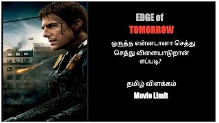 Edge Of Tomorrow l Tamil Explanation l Movie Limit