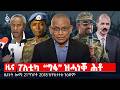 🔴TBS TV| ፖለቲካ “ግፋ” ዝሓነቖ ሕቶ | መግለፂ ውድብ ዓረና | ዕልባት ዘይረኸበ ስምምዕነት |ዜናታት21ግንቦት 2018#tigraytoday#ህወሓት