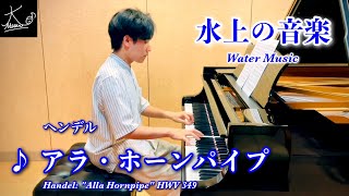 【ピアノ演奏】ヘンデル：水上の音楽「アラ・ホーンパイプ」（Handel: Water Music 'Alla Hornpipe' HWV 349）