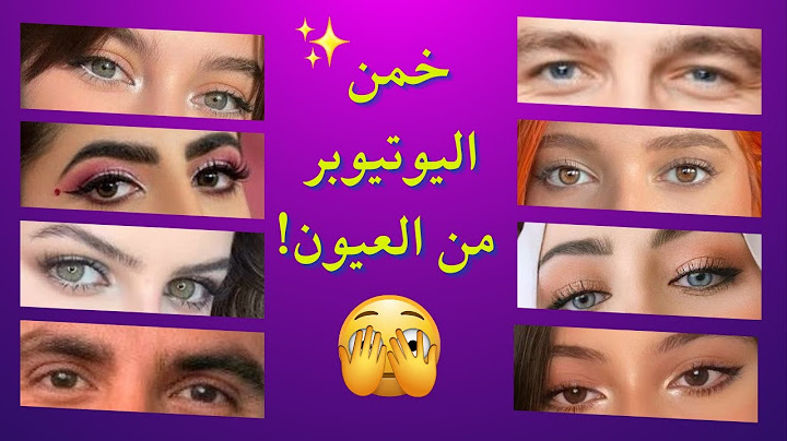 تحدي خمن اليوتيوبرز من عيونهم 😎😅🥰