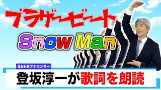 【読んでみた】ブラザービート / Snow Man【元NHKアナウンサー 登坂淳一の活字三昧】