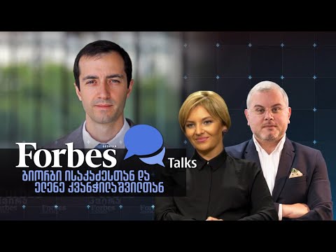 #ForbesTalks | ინტერვიუ ეროვნული ბანკის ვიცე - პრეზიდენტთან, პაპუნა ლეჟავასთან