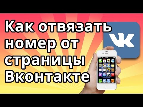 Как отвязать номер от страницы Вконтакте 2016