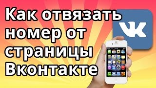 видео ВКонтакте как отвязать номер телефона от страницы