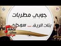 جوبي مطربات بنات الريف سوحلي 3 حفلات عراقية 2017 