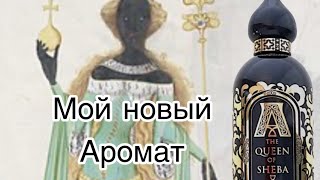 Распаковка | Купила после слепого затеста | The Queen of Sheba