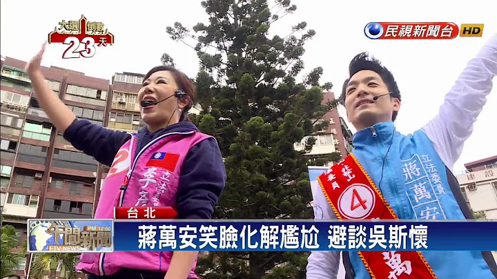 難撇親中 選民嗆蔣萬安：祖父反共 你呢？－民視新聞 - 天天要聞