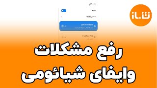 رفع مشکل وای فای شیائومی | Xiaomi WiFi Problem