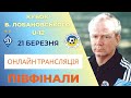 КУБОК В. ЛОБАНОВСЬКОГО  U12 ПІВФІНАЛ