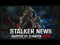 STALKER NEWS - Legacy of Times, Lost World CoP, SGM 3.0 (21.03.19)