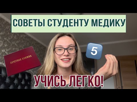 КАК В МЕДЕ УЧИТЬСЯ НА 5? СОВЕТЫ ДЛЯ СТУДЕНТОВ МЕДИЦИНСКИХ ВУЗОВ / ПЕРВОКУРСНИКОВ