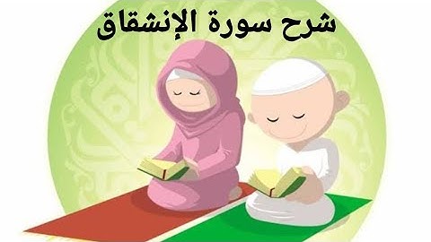 شرح سورة الإنشقاق || تصحيح تلاوة سورة الإنشقاق || تجويد سورة الإنشقاق || التجويد عملي