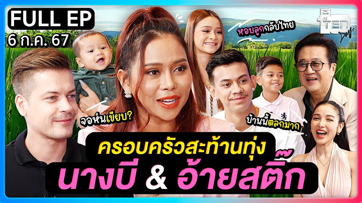 ตีสิบเดย์ [FULL] | ครอบครัวสะท้านทุ่ง "นางบี & อ้ายสติ๊ก"