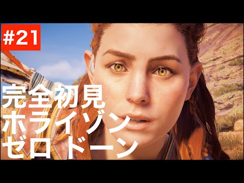 【HZD#21 戦闘苦手系女子アーロイ】完全初見まったり実況『Horizon Zero Dawn / ホライゾン・ゼロ・ドーン』gameplay