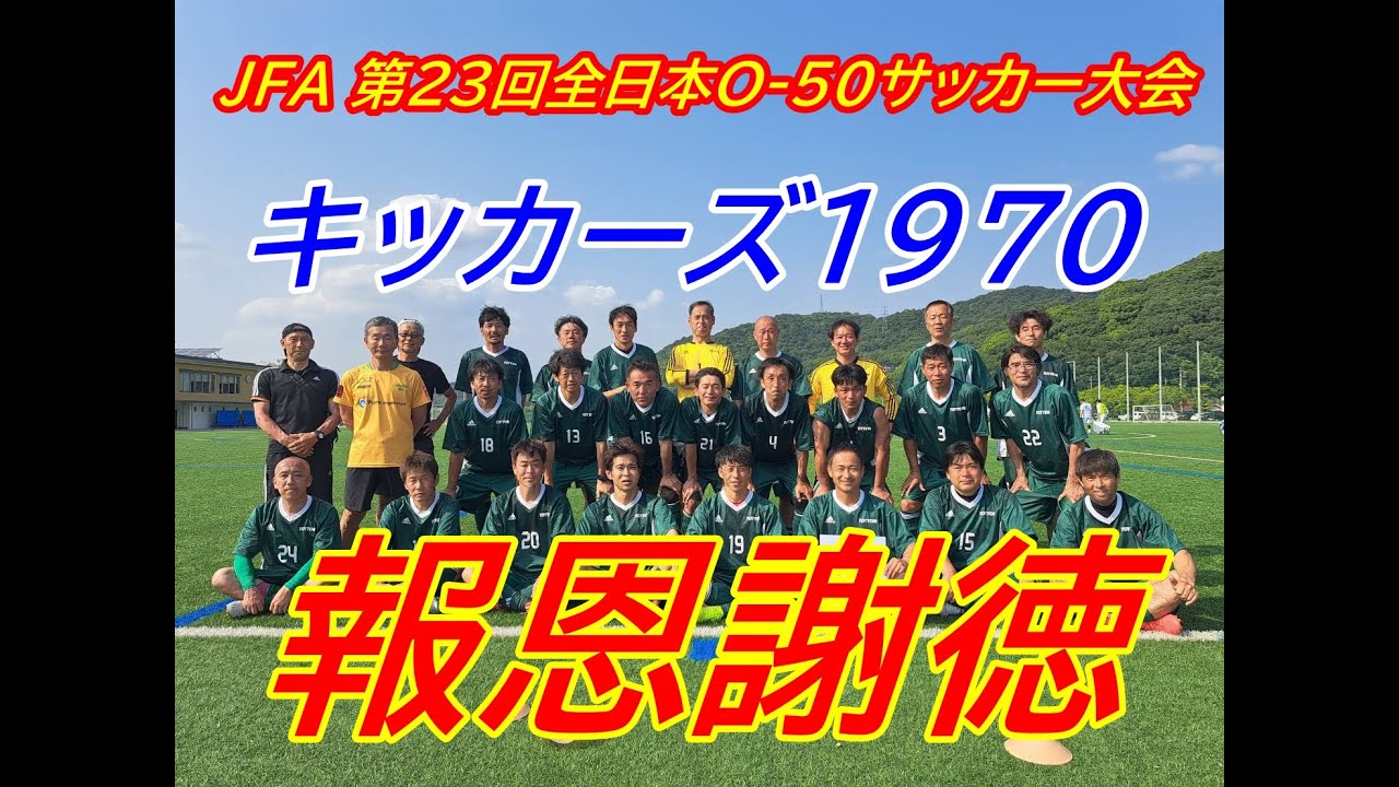 JFA 第23回全日本O-50サッカー大会 キッカーズ1970 - YouTube