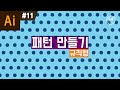 일러스트레이터 강좌 #11 - 규칙형 패턴 만들기 I 땡땡이 패턴 디자인