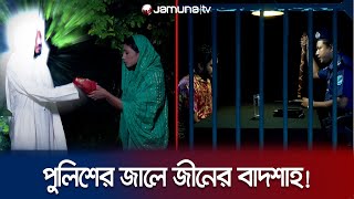 ‘জীনের বাদশাহ’ যেভাবে আটকালো পুলিশের জালে.. | | Faad | EP 147 | Jamuna TV