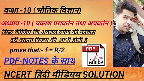 कक्षा 10  यूपी बोर्ड - अवतल दर्पण के लिए सिद्ध कीजिए कि f = R/2 होता है