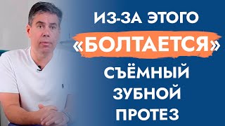 Атрофия кости под съемным зубным протезом.