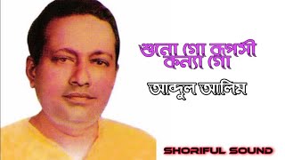 Suno ko ruposhi Konna kar Lagiya gathore fuler Mala. Abdul Alim Shilpi