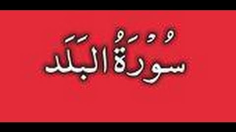 Surat Al-Balad سورة البلد -رواية حفص -الشيخ عبد الكريم الدغوش