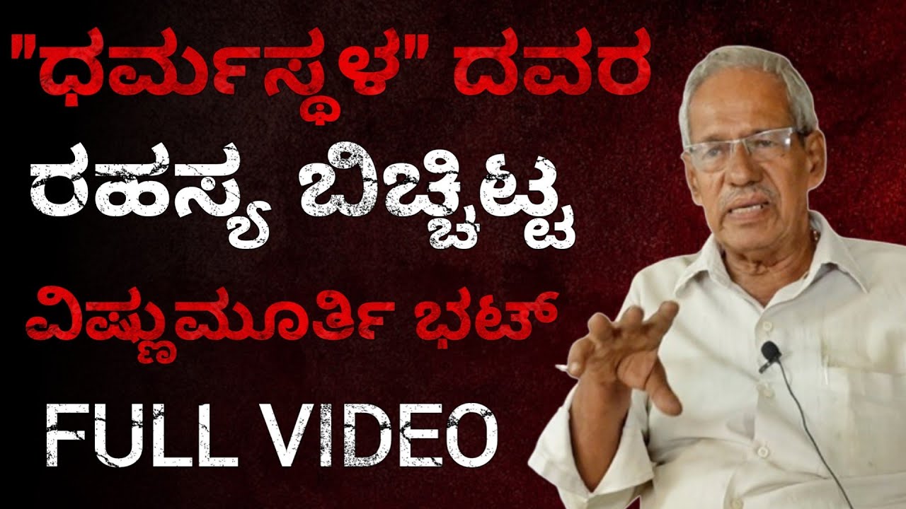 ಧರ್ಮಾಧಿಕಾರಿಗಳ ಜನುಮ ಜಾಲಾಡಿದ ವಿಷ್ಣುಮೂರ್ತಿ ಭಟ್..!! | Dharmasthala History Revealed | United Media