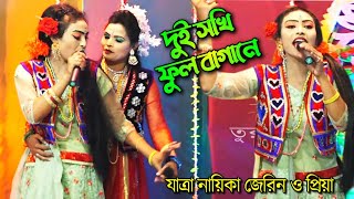 জেরিন ও প্রিয়ার ফুল বাগানের গান | চলো সখি ফুলের বাগানে | যাত্রা গান | Jatra Song | Jatra Pala 2022