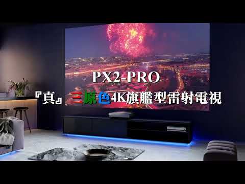 Hisense PX2-PRO超短焦雷射電視