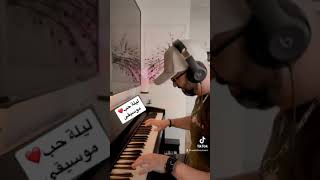 عزف بيانو مقطع من ليلة حب/ أم كلثوم/ موسيقى عبد الوهاب/أداء وليد المطعم