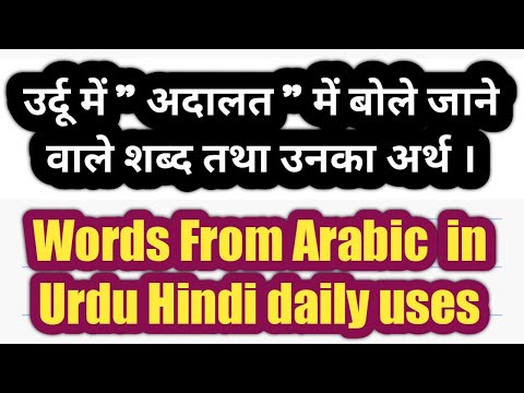 Urdu Words & Meanings | Arabic Persian Words used in Urdu words meanings उर्दू के शब्दों का अर्थ