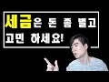 양도세 중과? 세금 폭탄? 정부 규제? 세금 걱정은 돈 좀 벌고 난 뒤에 합시다!